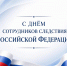 Уважаемые сотрудники и ветераны следственных органов! Поздравляю с профессиональным праздником! - Газета Восход