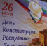 В ДЕРБЕНТЕ ОТМЕТИЛИ ДЕНЬ КОНСТИТУЦИИ ДАГЕСТАНА - Собрание депутатов г.о. город Дербент
