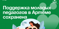 Поддержка молодых педагогов в Артёме сохранена. - Администрация Артёмовского городского округа