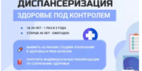Диспансеризация — программа, направленная на предотвращение и раннюю диагностику соматических заболеваний. - Межпоселенческая центральная библиотека