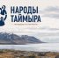 Народы Таймыра: инструкция по знакомству - Северный город