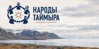 Народы Таймыра: инструкция по знакомству - Северный город