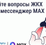 MAX — новый стандарт для ЖКХ и общения. - Администрация