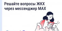 MAX — новый стандарт для ЖКХ и общения. - Администрация