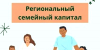 КТО ИМЕЕТ ПРАВО НА ПОЛУЧЕНИЕ РЕГИОНАЛЬНОГО (СЕМЕЙНОГО) КАПИТАЛА НА УЛУЧШЕНИЕ ЖИЛИЩНЫХ УСЛОВИЙ: - Шемышейский район