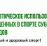 30 июля: вебинар РУСАДА для врачей по вопросам терапевтического использования запрещенных в спорте субстанций и методов - Центр спортивной подготовки