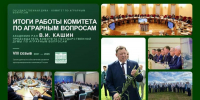 Доклад Председателя Комитета по аграрным вопросам, академика РАН В.И.Кашина об отчёте Комитета и о результатах деятельности в Государственной Думе восьмого созыва - КПРФ