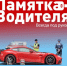 Памятка водителю - Никольский район