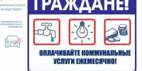Своевременная плата за жилищно-коммунальные услуги. - Администрация г. Малгобек
