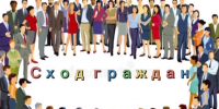В Малгобеке пройдет сход граждан. - Администрация г. Малгобек