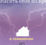 Безопасность в грозу - Администрации г. о. Сибай