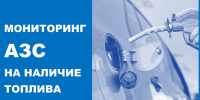 Мониторинг АЗС Новороссийска на наличие топлива - Город-герой Новороcсийск