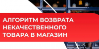 Алгоритм действия потребителя при покупке некачественных продуктов. - Оконешниковский район
