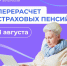 77,5 тысяч работающих пенсионеров Отделение СФР по Пензенской области увеличит страховые пенсии с 1 августа - Неверкинский район