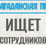 ПОПИСЫВАЙСЯ - Газета Магаданская правда