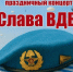 В Щекине отпразднуют День ВДВ праздничным концертом - ИА Тульская пресса.Ru