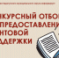 Администрация Каратузского муниципального округа объявляет Конкурсный отбор по предоставлению грантовой поддержки в форме субсидии субъектам малого и среднего предпринимательства на начало ведения предпринимательской деятельности.. - Каратузский район