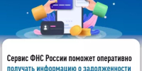 Сервис ФНС России поможет оперативно получать информацию о задолженности - Караидельский район