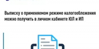 Выписку о применяемом режиме налогообложения можно получить в личном кабинете ЮЛ и ИП - Караидельский район