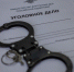 уголовное дело и наручники - ИА Nord-News.Ru