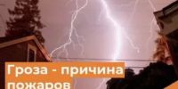 Пожарная безопасность при грозовых разрядах - Янаульский район