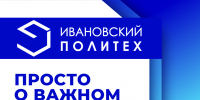 Просто о важном - Ивановский политех