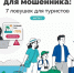 Отдых — работа для мошенника: 7 ловушек для туристов. Часть 2. - Министерство финансов