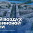 «Чистый воздух» в цифре: Челябинская область стала участником масштабного информационного спецпроекта - U74.Ru