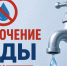 уважаемые жители посёлка Шумячи! Информируем о временном прекращении подачи питьевой воды - фото - 1 - Шумячский район