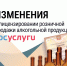 Изменения в лицензировании розничной продажи алкоголя - Министерство экономического развития