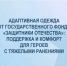 Адаптивная одежда от Государственного фонда «Защитники Отечества»: поддержка и комфорт для героев с тяжелыми ранениями - Комитет по конкурентной политике