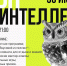 Тоболяков приглашают на площадку «ПРО ИНТЕЛЛЕКТ» - TobGorod.Ru