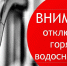 О временном прекращении горячего водоснабжения в период с 11 по 22 августа - Газета Курчатовское время