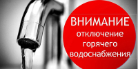 О временном прекращении горячего водоснабжения в период с 11 по 22 августа - Газета Курчатовское время