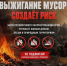 МЧС напоминает: Огонь не прощает ошибок: почему нельзя сжигать мусор. - Комаричский район
