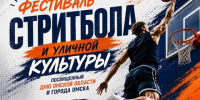 В День Омской области и День города пройдёт Фестиваль стритбола и уличной культуры. - Администрация города