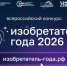 Продолжается прием заявок для участия в Конкурсе «Изобретатель года Алтайского края» - Инновационный портал Алтайского края