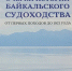 В Улан–Удэ пройдёт презентация книги «Очерки истории Байкальского судоходства: от первых походов до 1921 года» - ИА Байкал Медиа Консалтинг