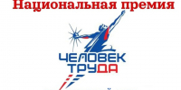 Объявлен приём заявок на региональный этап всероссийского конкурса «Национальная премия «Человек труда»!. - Администрация Карачевского района
