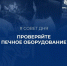 Подготовка печного отопления к зиме - Юргинский муниципальный округ
