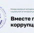 «Вместе против коррупции!» – 2026 - Библиотеки Тамбовской области