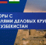 Уфу впервые посетит широкоотраслевая делегация Узбекистана - ТПП РБ