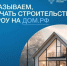 С 1 марта 2025 г. вступил в силу федеральный закон № 186-ФЗ «О строительстве жилых домов по договорам строительного подряда с использованием счетов эскроу» который регулирует использование этого безопасного механизма при строительстве индивидуальных жилых. - Далматовский муниципальный округ