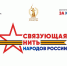 Всероссийский конкурс «Связующая нить народов России» стартовал в Год единства - Областная библиотека для детей и молодежи
