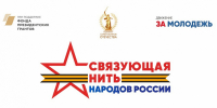 Всероссийский конкурс «Связующая нить народов России» стартовал в Год единства - Областная библиотека для детей и молодежи