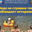 Вода не страшна тем, кто соблюдает осторожность!. - Администрация Ребрихинского района