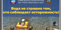 Вода не страшна тем, кто соблюдает осторожность!. - Администрация Ребрихинского района