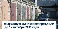 «Гаражную амнистию» продлили ещё на пять лет – до 1 сентября 2031 года. - Администрация Ишимбайского района