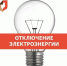 Отключение электроэнергии - МФЦ