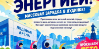 Дудинцев приглашают на зарядку - Город Дудинка